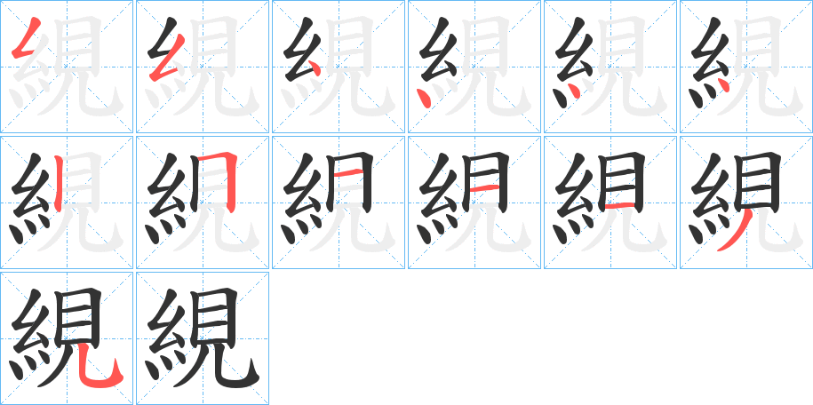 絸字的笔顺分步演示