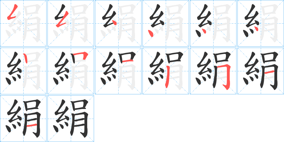 絹字的笔顺分步演示