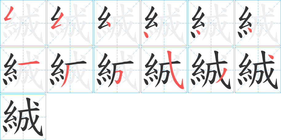 絾字的笔顺分步演示
