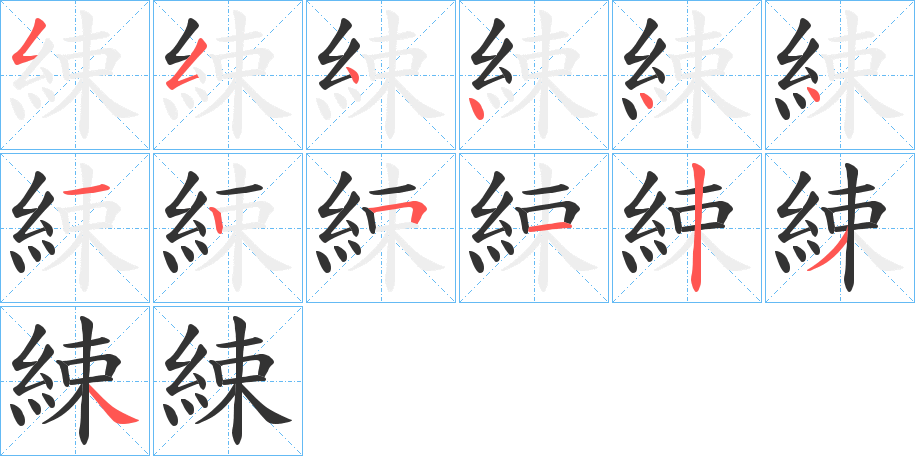 綀字的笔顺分步演示