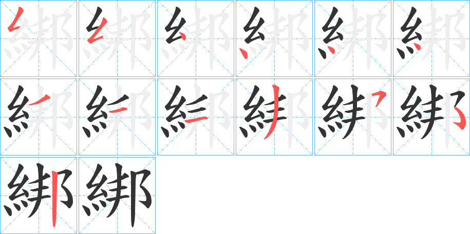綁字的笔顺分步演示
