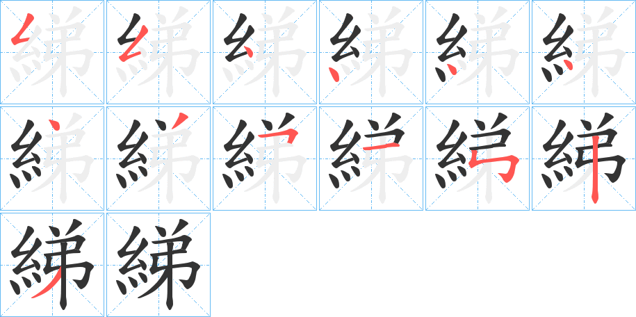 綈字的笔顺分步演示
