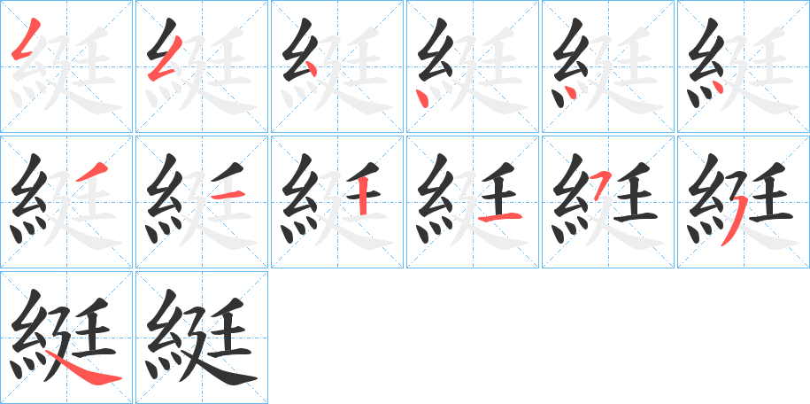 綎字的笔顺分步演示