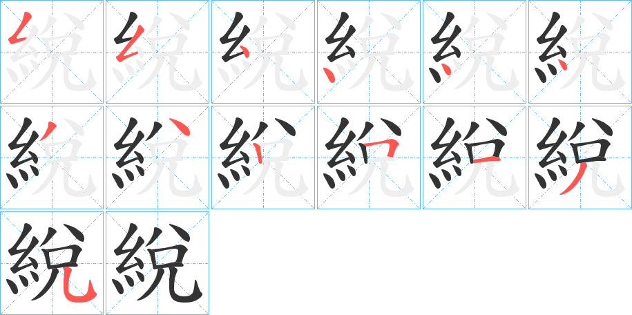 綐字的笔顺分步演示