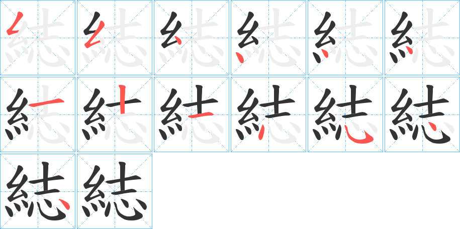 綕字的笔顺分步演示