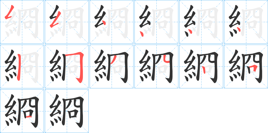 綗字的笔顺分步演示
