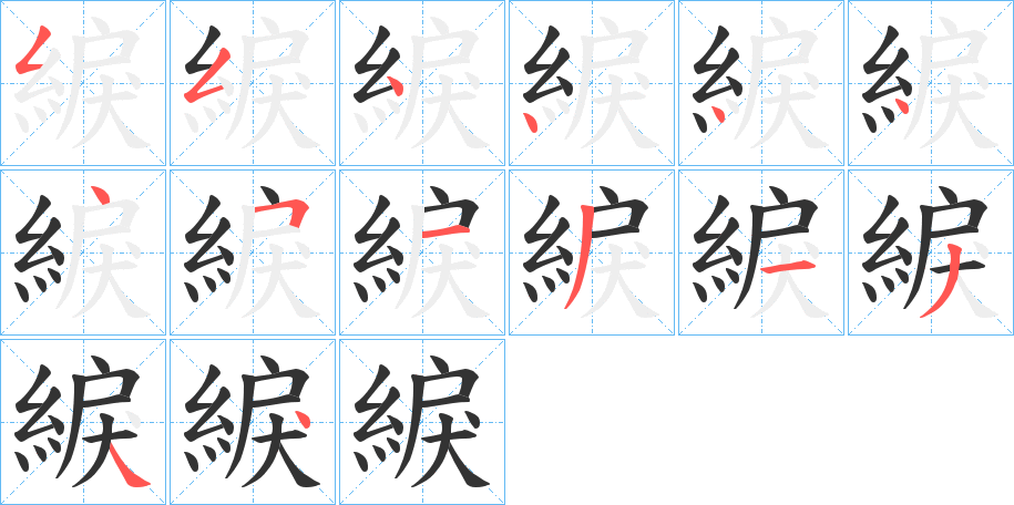 綟字的笔顺分步演示