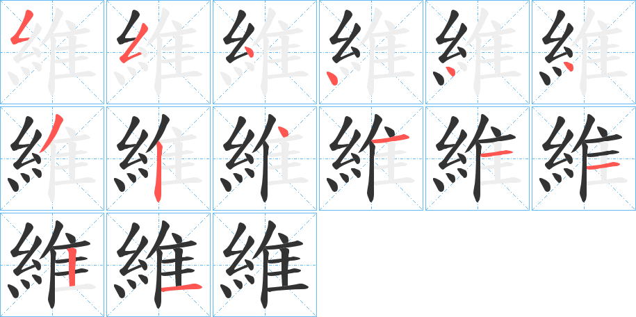 維字的笔顺分步演示