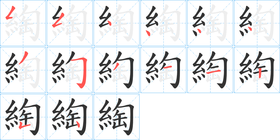 綯字的笔顺分步演示