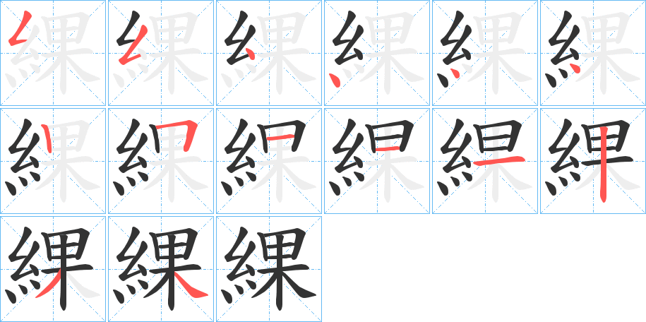 綶字的笔顺分步演示