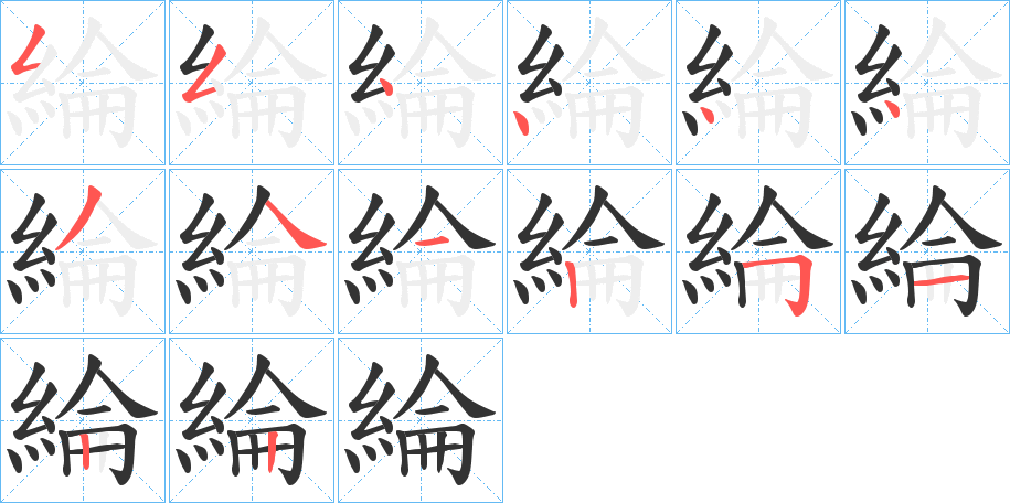 綸字的笔顺分步演示