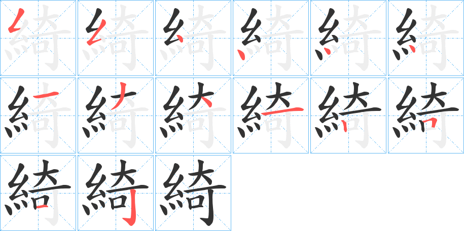 綺字的笔顺分步演示