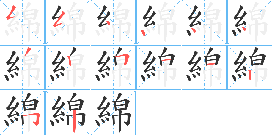 綿字的笔顺分步演示