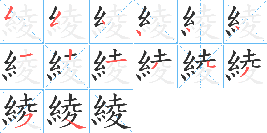 綾字的笔顺分步演示