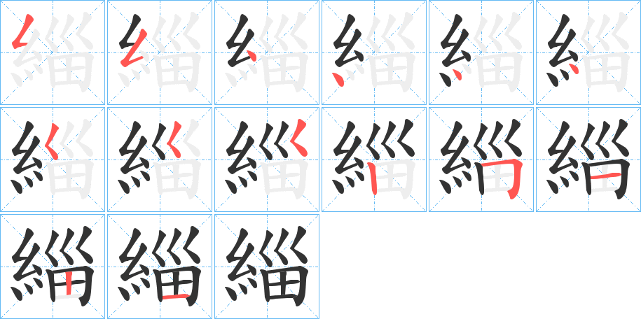 緇字的笔顺分步演示