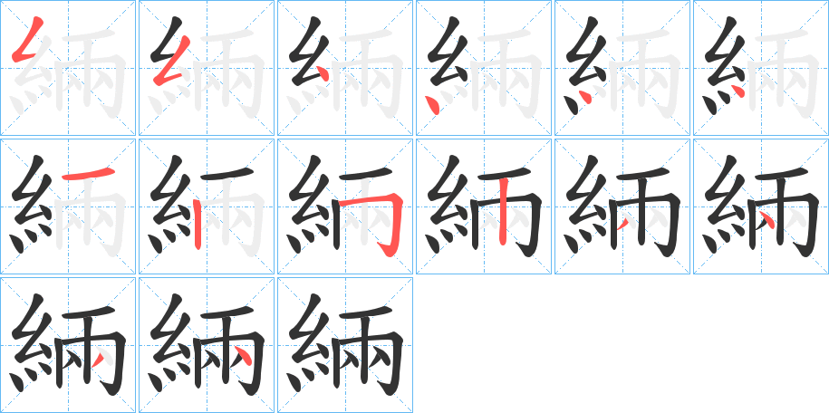 緉字的笔顺分步演示