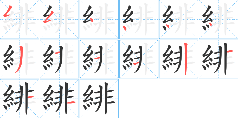 緋字的笔顺分步演示