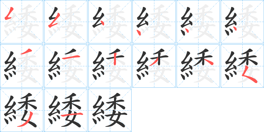 緌字的笔顺分步演示