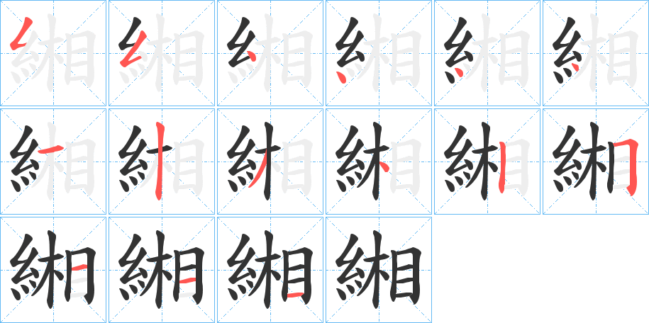 緗字的笔顺分步演示