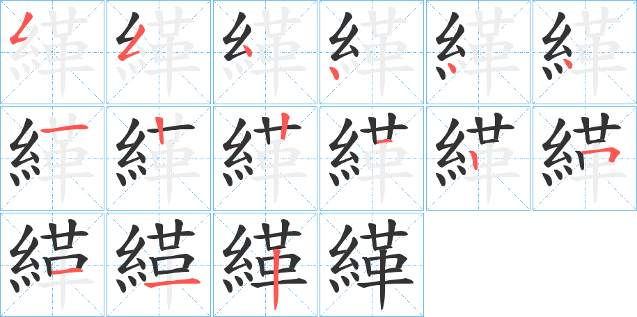 緙字的笔顺分步演示