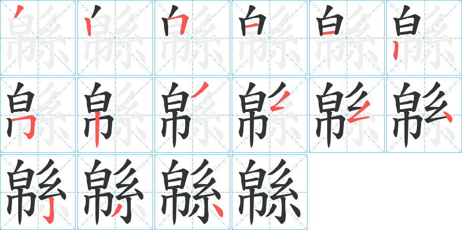 緜字的笔顺分步演示
