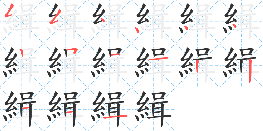 緝字的笔顺分步演示