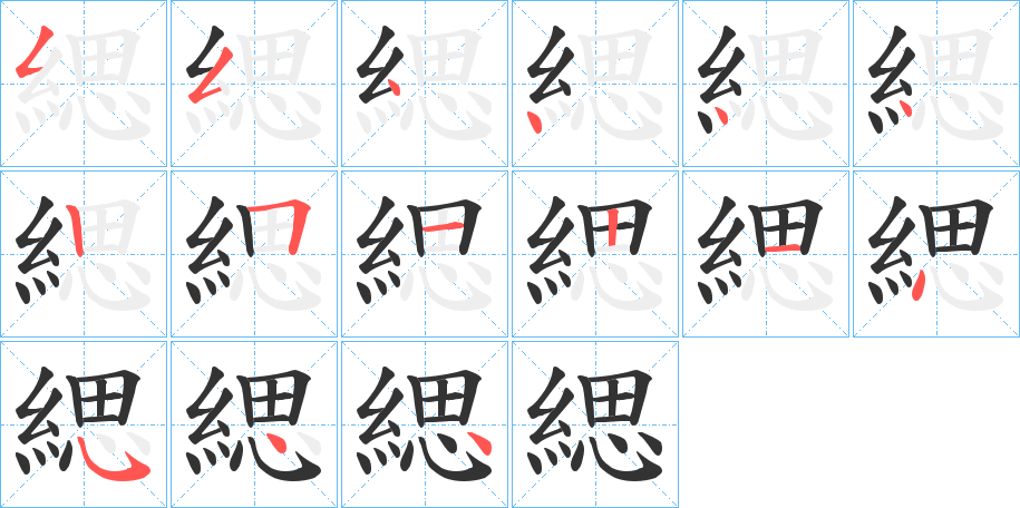 緦字的笔顺分步演示