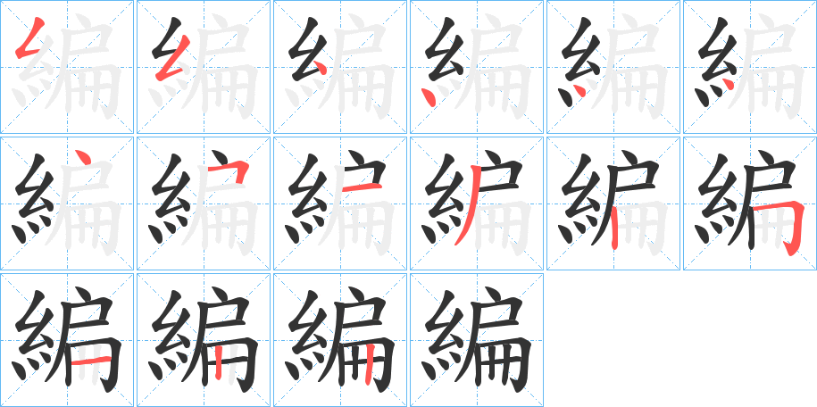 編字的笔顺分步演示