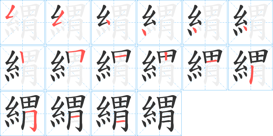 緭字的笔顺分步演示
