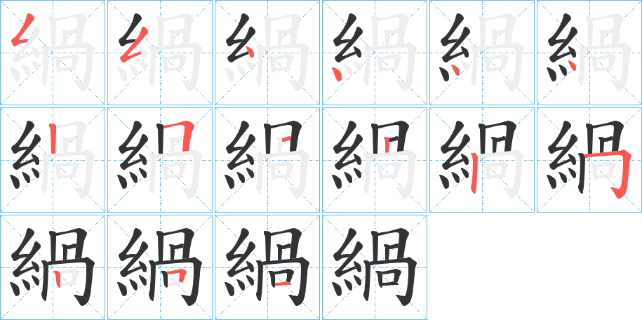 緺字的笔顺分步演示