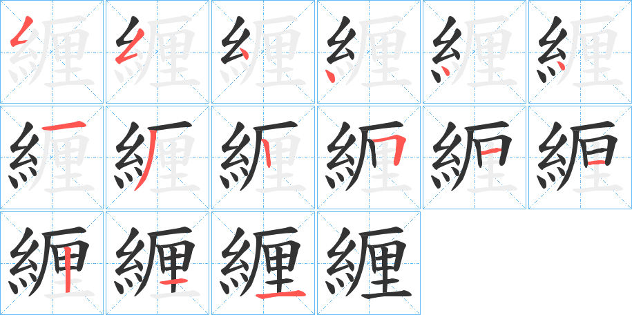 緾字的笔顺分步演示