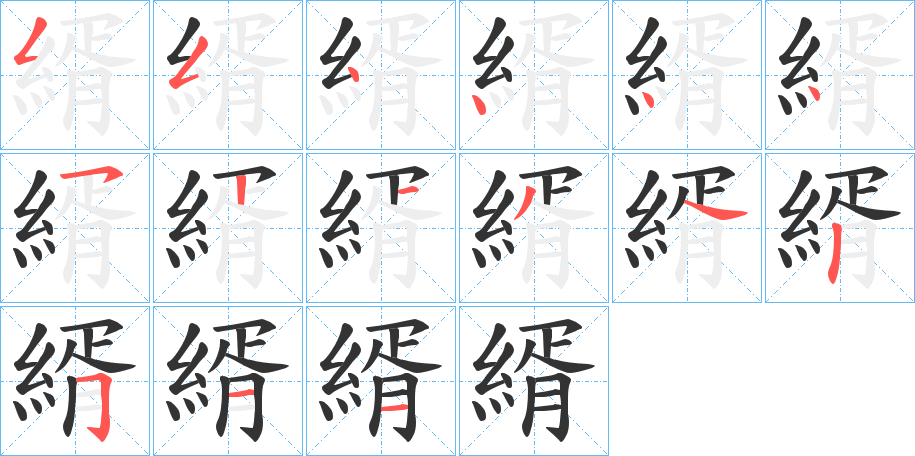 縃字的笔顺分步演示