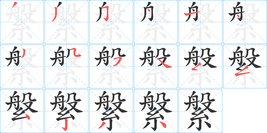 縏字的笔顺分步演示