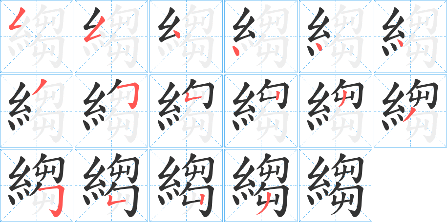 縐字的笔顺分步演示
