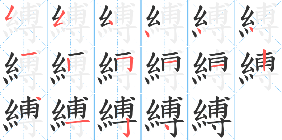 縛字的笔顺分步演示