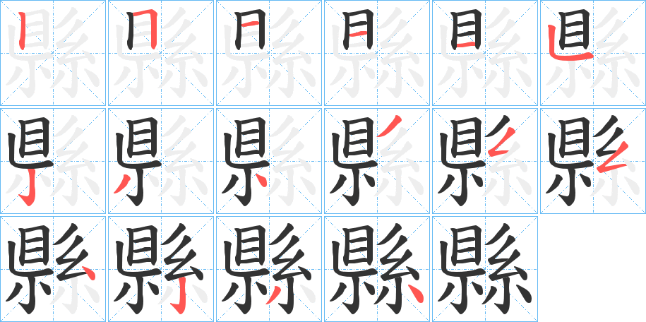 縣字的笔顺分步演示