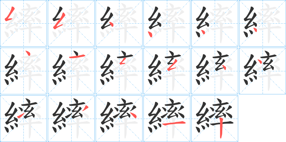 繂字的笔顺分步演示