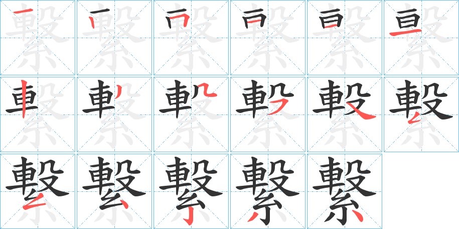 繋字的笔顺分步演示