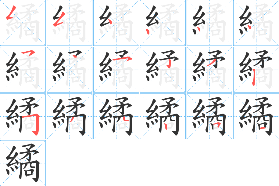 繘字的笔顺分步演示