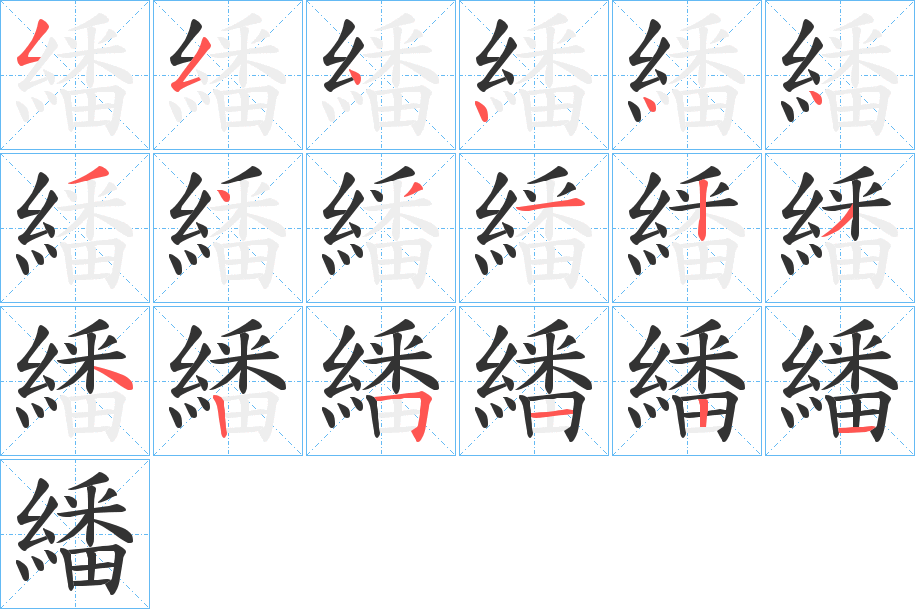 繙字的笔顺分步演示