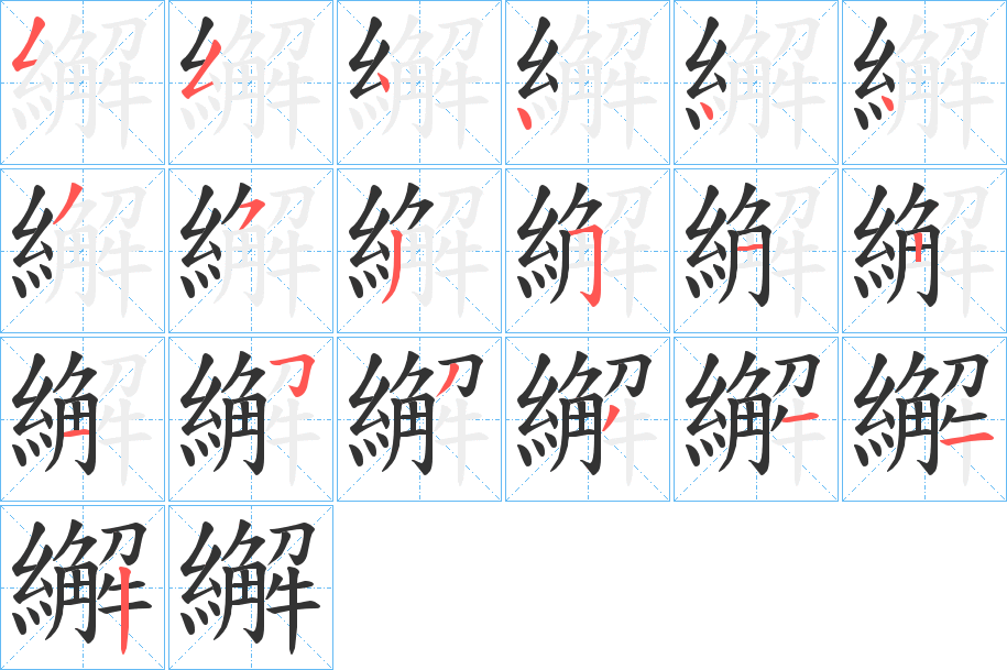 繲字的笔顺分步演示