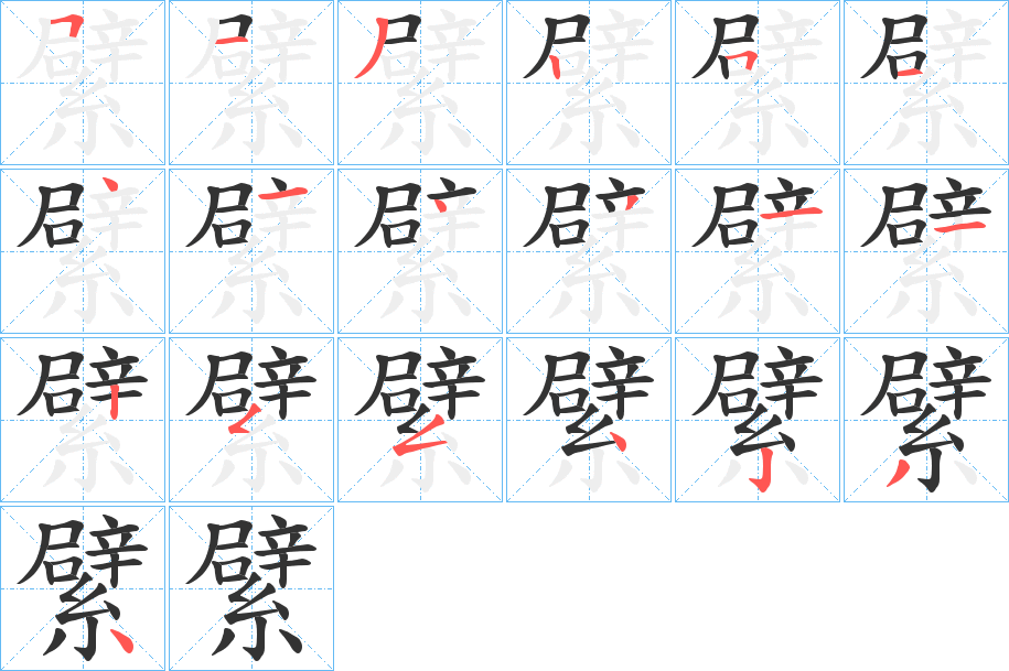 繴字的笔顺分步演示