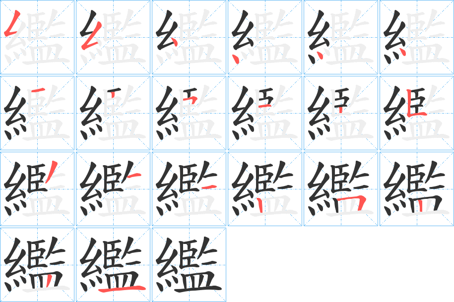 繿字的笔顺分步演示