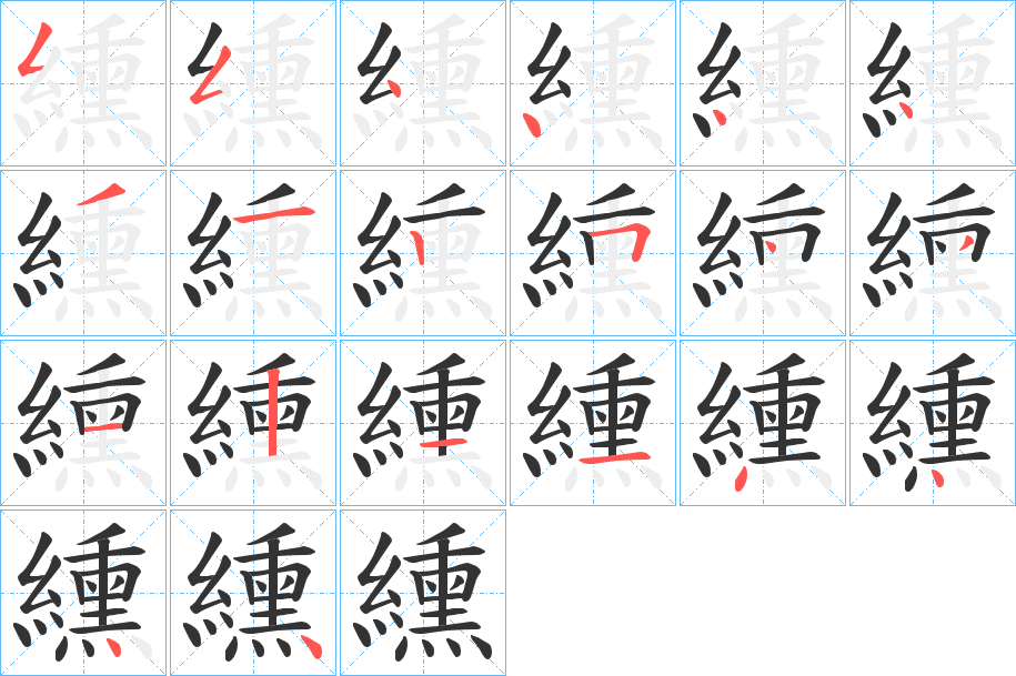 纁字的笔顺分步演示