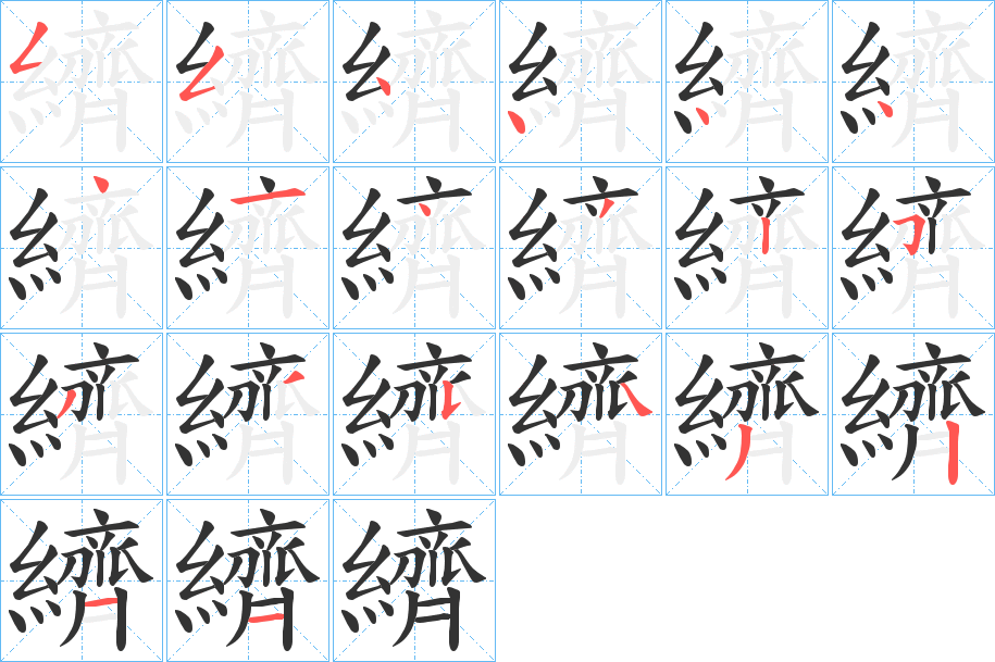 纃字的笔顺分步演示