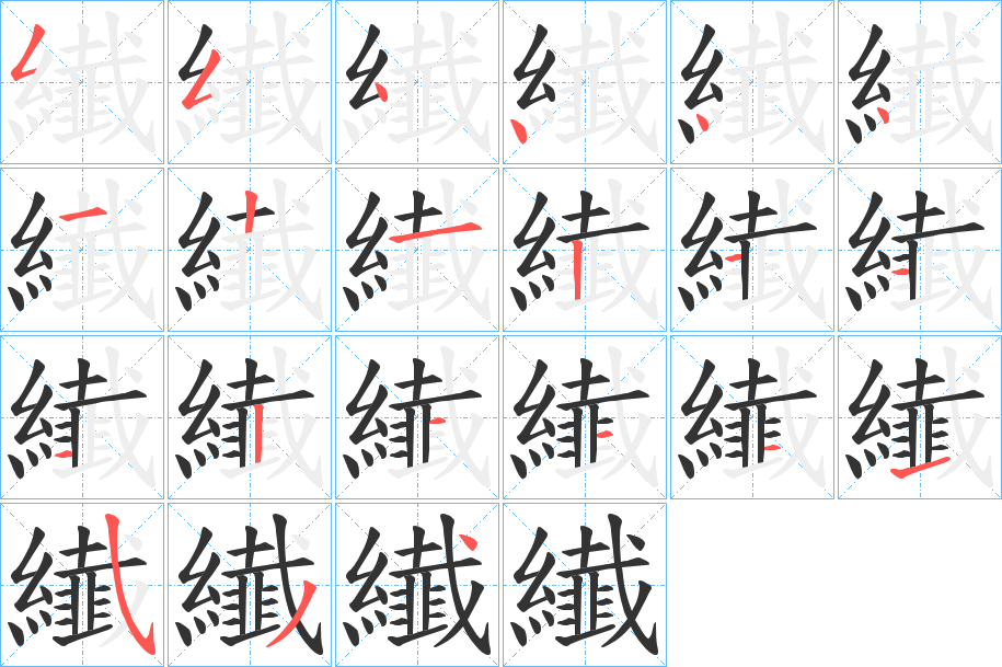 纎字的笔顺分步演示