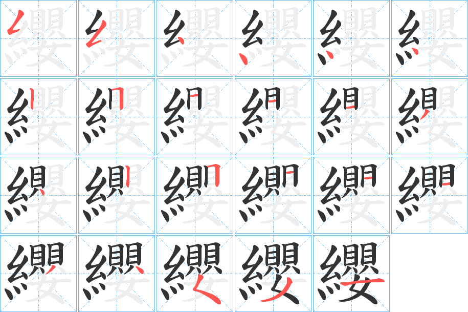 纓字的笔顺分步演示