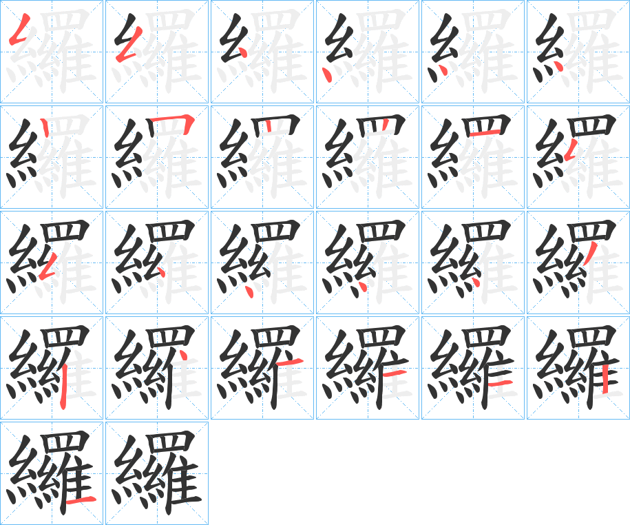 纙字的笔顺分步演示