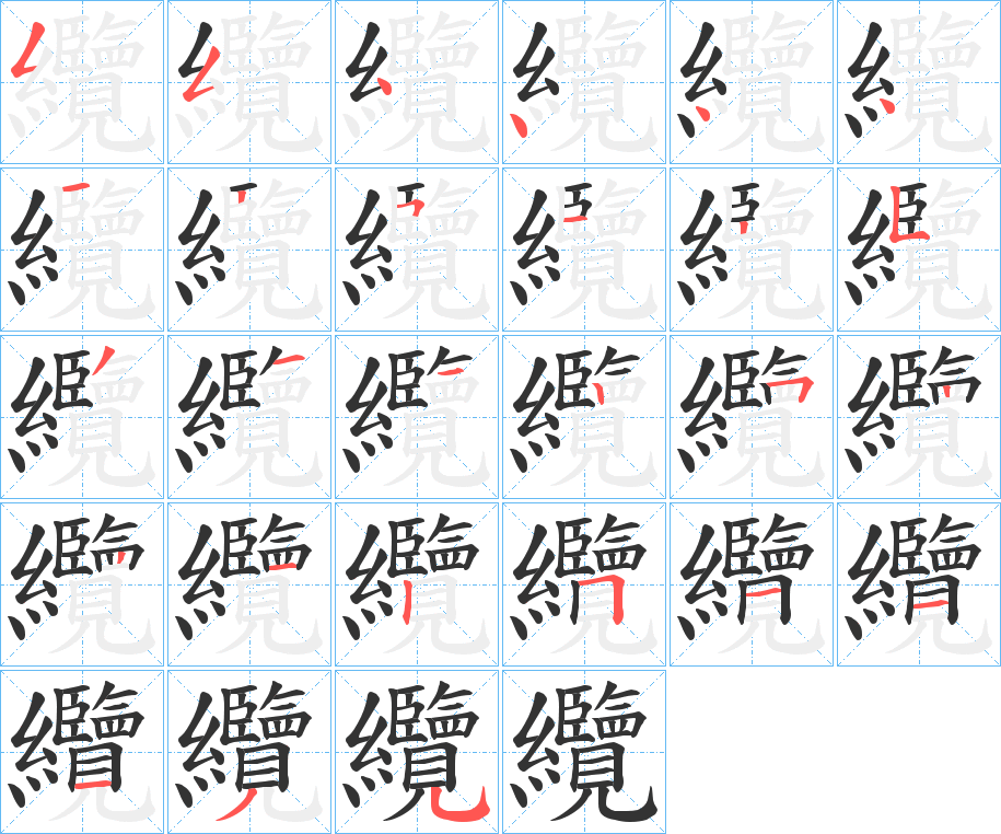 纜字的笔顺分步演示
