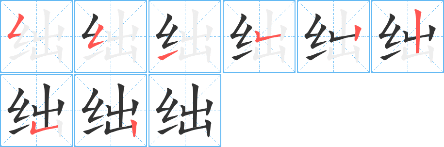 绌字的笔顺分步演示